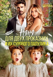 Няня для двух проказниц и их сурового папулика