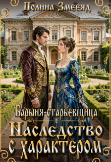 Барыня-старьевщица. Наследство с характером