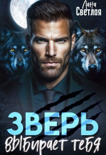 Зверь выбирает тебя