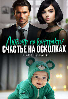 Любовь по контракту. Счастье на осколках