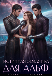 Истинная землянка для Альф