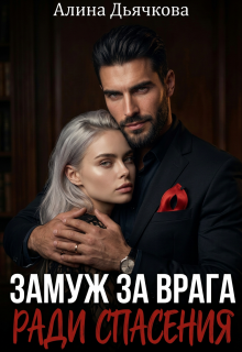 Замуж за врага ради спасения