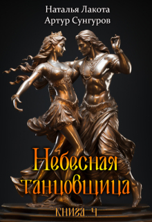 Небесная танцовщица. Книга четвёртая