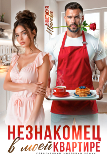 Незнакомец в моей квартире