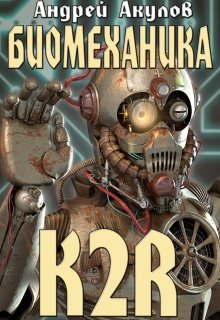 Биомеханика. K2r
