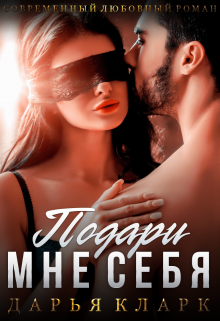 Подари мне себя