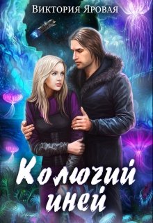 Колючий иней