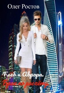 Глеб и Аврора. Брак по расчёту.