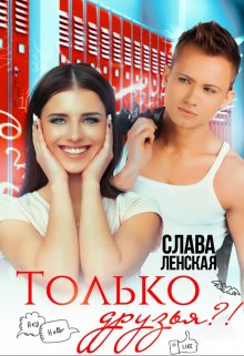 Только друзья?!