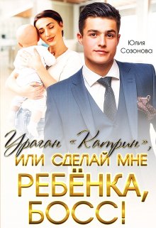 Ураган «Катрин», или сделай мне ребёнка, босс!