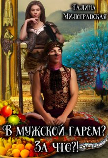 В мужской гарем? За что?!