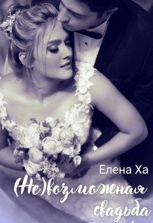 Невозможная свадьба