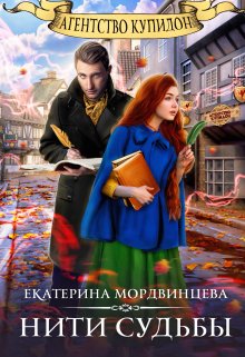Агентство Купидон. Нити судьбы