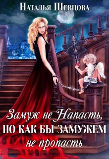 Замуж не Напасть, Но…