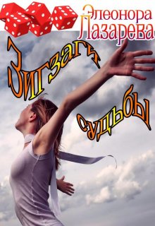 Зигзаги судьбы