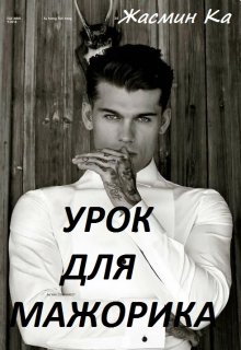 Урок для мажорика