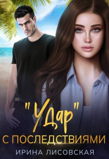 Удар с последствиями