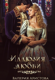 Иллюзия любви