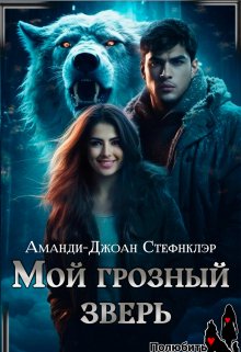 Мой грозный зверь (мр)