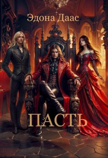Пасть