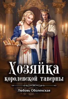 Хозяйка королевской таверны.