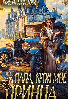Папа, купи мне принца!