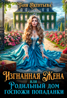 Изгнанная жена
