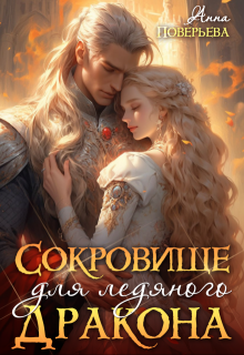 Сокровище для ледяного дракона