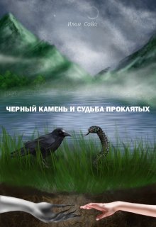 Чёрный камень и судьба проклятых