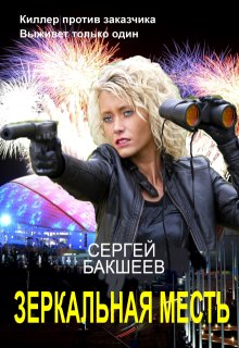 Зеркальная месть (сд#3)