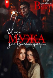 Ищу мужа для взрослой дочери