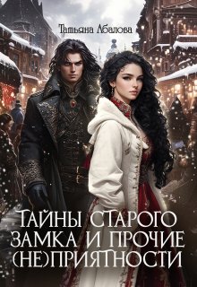 Тайны старого замка и прочие (не)приятности