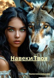 Навеки твоя