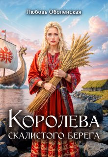 Королева скалистого берега. Песнь валькирии.