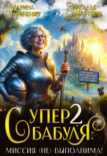 Супербабуля — 2: Миссия (не)выполнима!