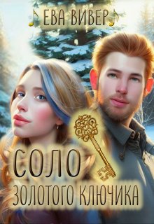 Соло золотого ключика