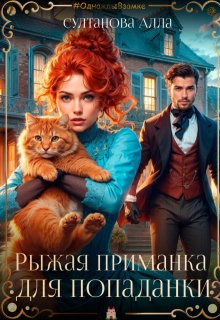 Рыжая приманка для попаданки