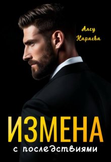 Измена с последствиями