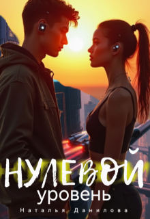 Нулевой уровень