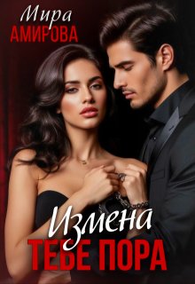 Измена. Тебе пора