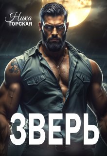 Зверь