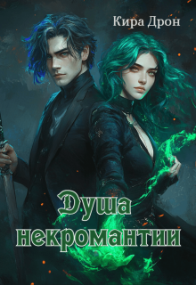 Душа некромантии