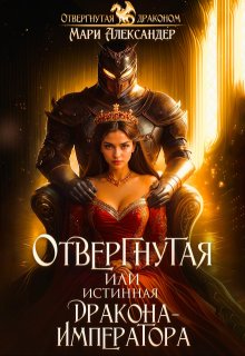 Отвергнутая или Истинная Дракона Императора