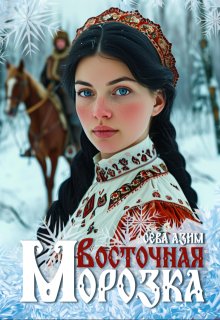Восточная Морозка