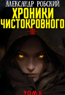 Хроники Чистокровного 3: Легенда Лариона Том 2