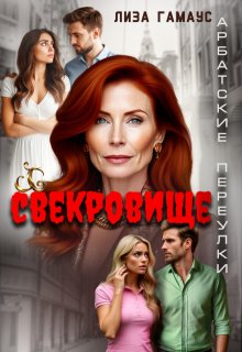 Свекровище