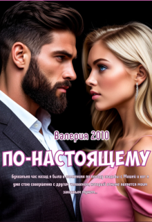 По-настоящему