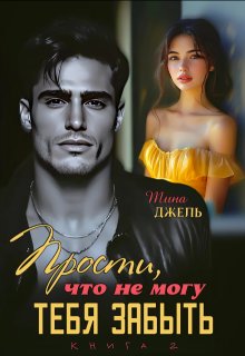 Прости, что не могу тебя забыть…Книга 2