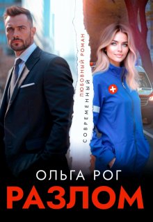 Разлом