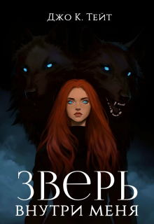 Зверь внутри меня